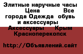 Элитные наручные часы Hublot › Цена ­ 2 990 - Все города Одежда, обувь и аксессуары » Аксессуары   . Крым,Красноперекопск